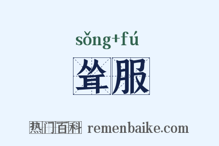 耸服是什么意思的图片